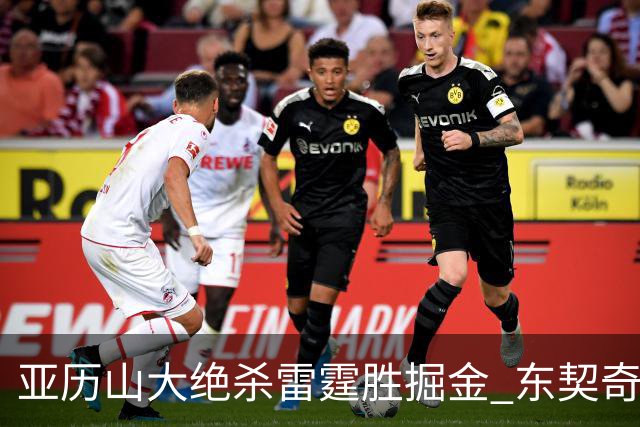 亚历山大绝杀雷霆胜掘金 东契奇三双率队取胜