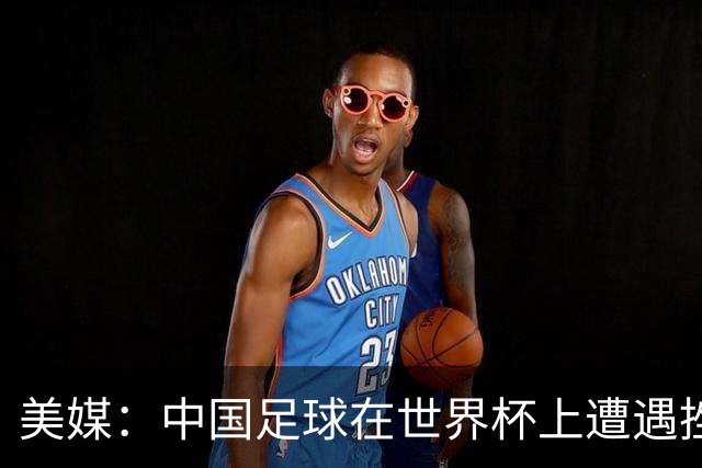 美媒：中国足球在世界杯上遭遇挫折 但希望正在重新燃起